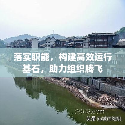落實職能，構(gòu)建高效運行基石，助力組織騰飛
