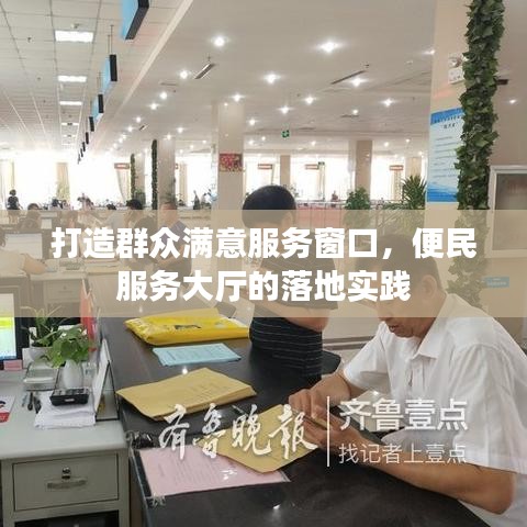 打造群眾滿意服務(wù)窗口，便民服務(wù)大廳的落地實踐