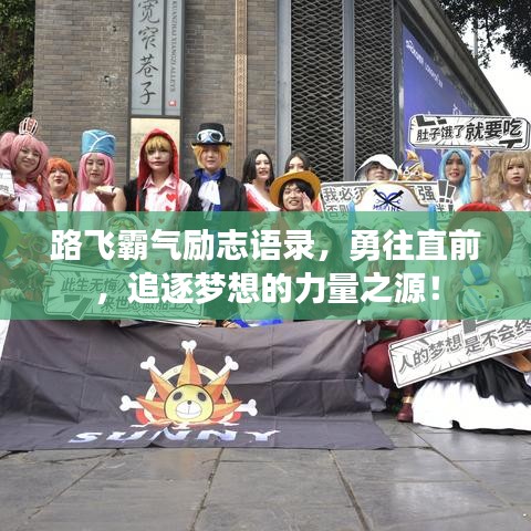 路飛霸氣勵(lì)志語(yǔ)錄，勇往直前，追逐夢(mèng)想的力量之源！