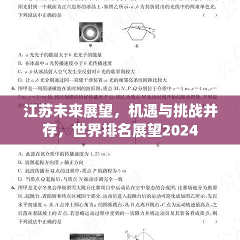 江蘇未來展望，機遇與挑戰(zhàn)并存，世界排名展望2024