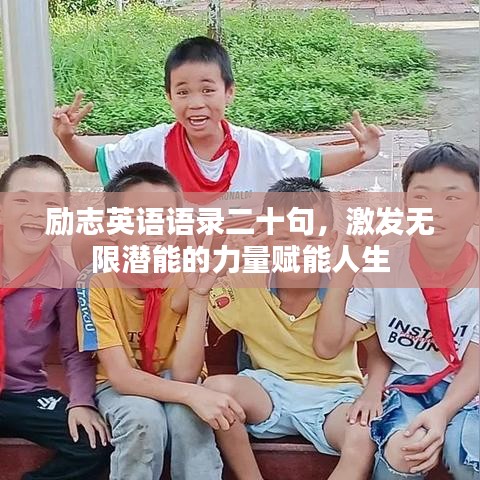 勵志英語語錄二十句，激發(fā)無限潛能的力量賦能人生