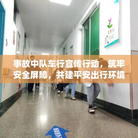 事故中隊(duì)車行宣傳行動，筑牢安全屏障，共建平安出行環(huán)境