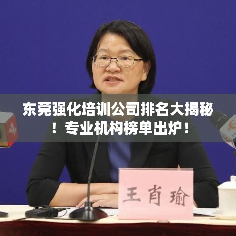 東莞強(qiáng)化培訓(xùn)公司排名大揭秘！專(zhuān)業(yè)機(jī)構(gòu)榜單出爐！