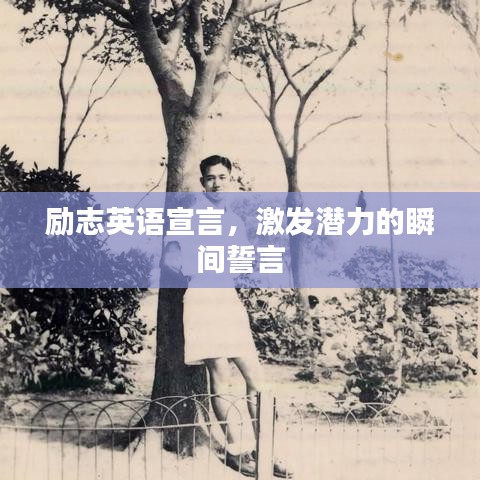 勵(lì)志英語(yǔ)宣言，激發(fā)潛力的瞬間誓言
