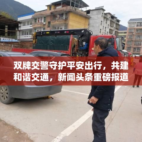 雙牌交警守護(hù)平安出行，共建和諧交通，新聞?lì)^條重磅報(bào)道！