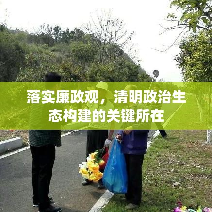 落實廉政觀，清明政治生態(tài)構建的關鍵所在