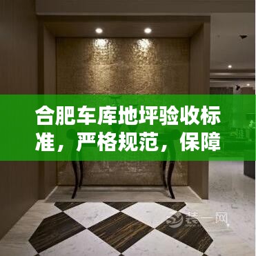 合肥車庫地坪驗(yàn)收標(biāo)準(zhǔn)，嚴(yán)格規(guī)范，保障質(zhì)量