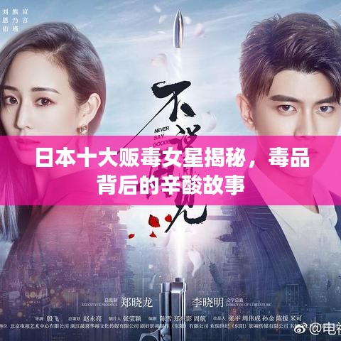 日本十大販毒女星揭秘，毒品背后的辛酸故事
