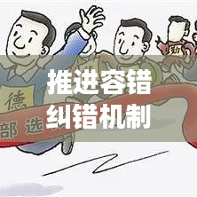 推進(jìn)容錯(cuò)糾錯(cuò)機(jī)制，助力創(chuàng)新發(fā)展前行無阻