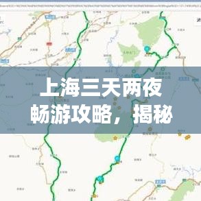 上海三天兩夜暢游攻略，揭秘最佳旅游路線！