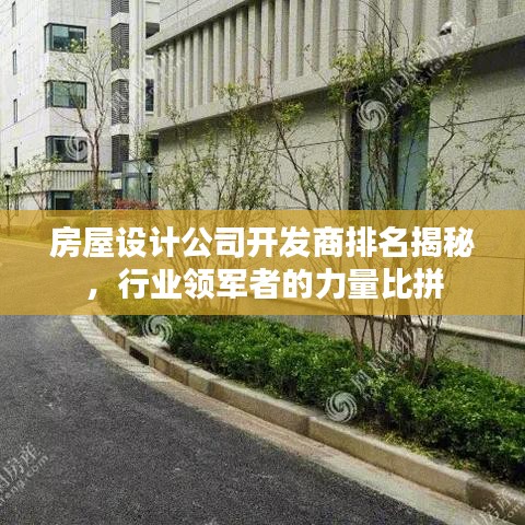 房屋設計公司開發(fā)商排名揭秘，行業(yè)領軍者的力量比拼