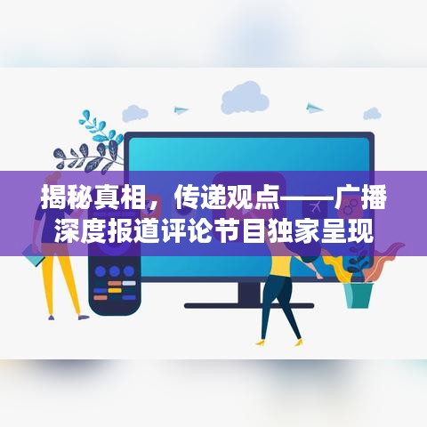 揭秘真相，傳遞觀點(diǎn)——廣播深度報(bào)道評論節(jié)目獨(dú)家呈現(xiàn)