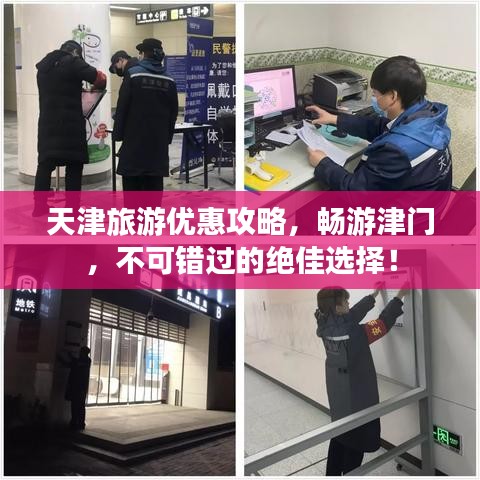 天津旅游優(yōu)惠攻略，暢游津門，不可錯過的絕佳選擇！