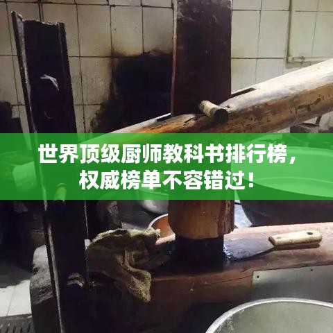世界頂級(jí)廚師教科書排行榜，權(quán)威榜單不容錯(cuò)過！