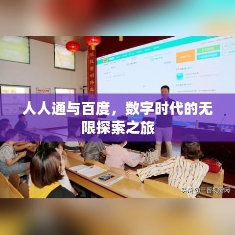 人人通與百度，數字時代的無限探索之旅