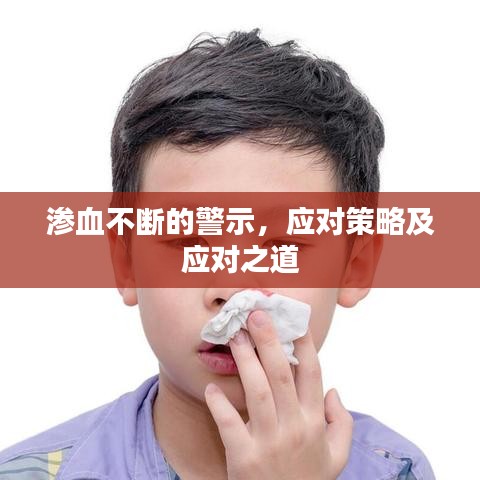 滲血不斷的警示，應(yīng)對(duì)策略及應(yīng)對(duì)之道