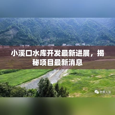 小溪口水庫開發(fā)最新進(jìn)展，揭秘項目最新消息