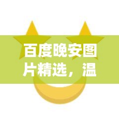 百度晚安圖片精選，溫馨瞬間助你入眠美夢