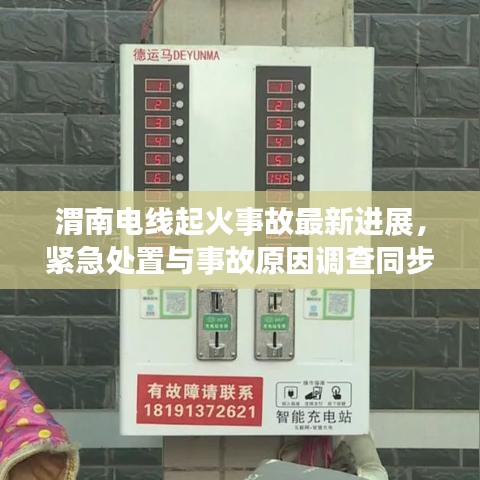 渭南電線(xiàn)起火事故最新進(jìn)展，緊急處置與事故原因調(diào)查同步進(jìn)行