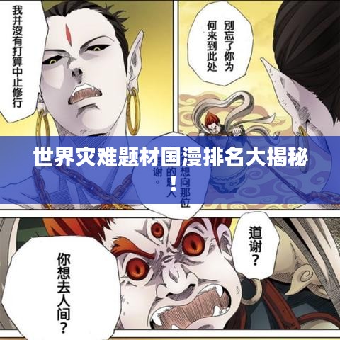 世界災難題材國漫排名大揭秘！