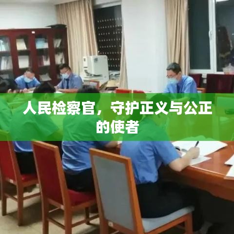 人民檢察官，守護(hù)正義與公正的使者