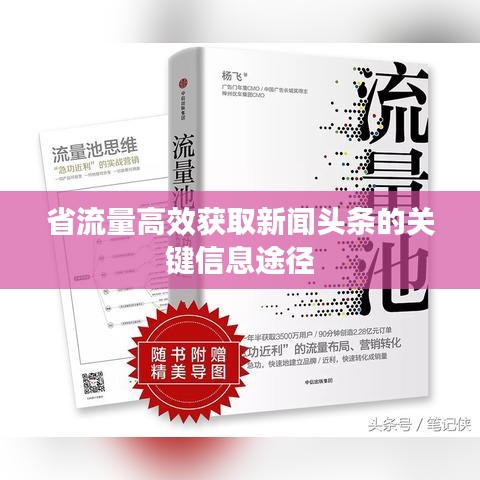 省流量高效獲取新聞頭條的關(guān)鍵信息途徑