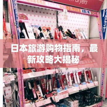 日本旅游購物指南，最新攻略大揭秘