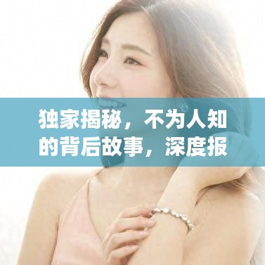 獨(dú)家揭秘，不為人知的背后故事，深度報(bào)道獨(dú)家新聞系列