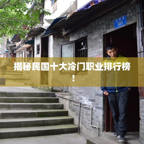 揭秘民國(guó)十大冷門職業(yè)排行榜！