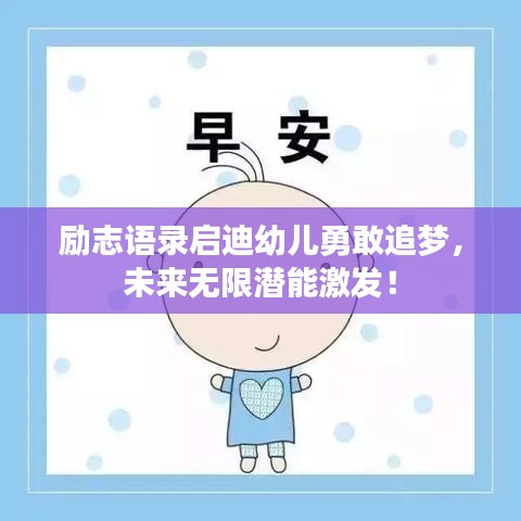 勵志語錄啟迪幼兒勇敢追夢，未來無限潛能激發(fā)！