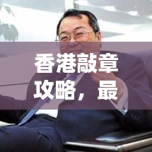 香港敲章攻略，最新指南助你輕松搞定！