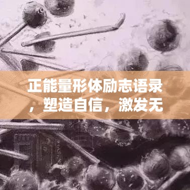 正能量形體勵(lì)志語錄，塑造自信，激發(fā)無限潛能
