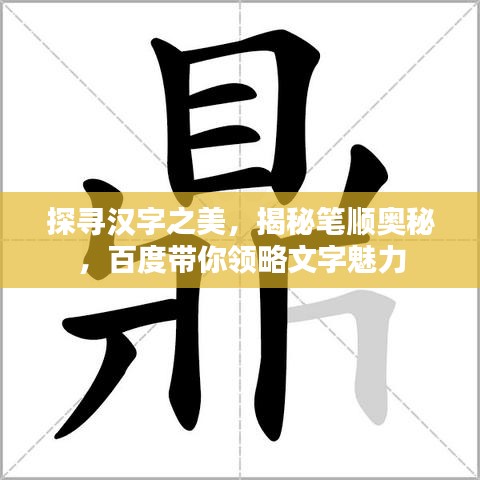 探尋漢字之美，揭秘筆順奧秘，百度帶你領(lǐng)略文字魅力