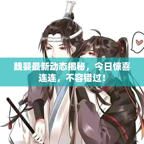 魏嬰最新動態(tài)揭秘，今日驚喜連連，不容錯過！