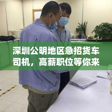 深圳公明地區(qū)急招貨車司機(jī)，高薪職位等你來駕！