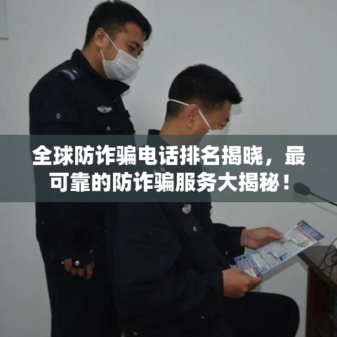 全球防詐騙電話排名揭曉，最可靠的防詐騙服務(wù)大揭秘！