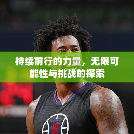 持續(xù)前行的力量，無(wú)限可能性與挑戰(zhàn)的探索