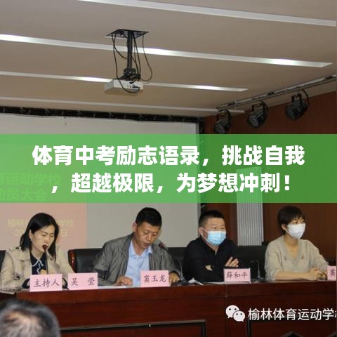 體育中考勵志語錄，挑戰(zhàn)自我，超越極限，為夢想沖刺！
