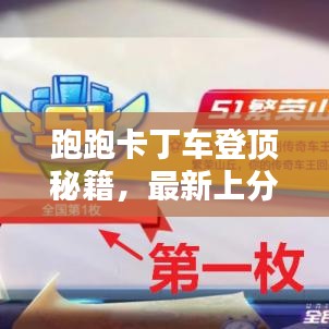 跑跑卡丁車登頂秘籍，最新上分攻略，輕松掌握技巧，極速登頂體驗！