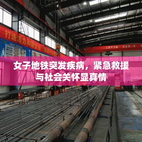 女子地鐵突發(fā)疾病，緊急救援與社會(huì)關(guān)懷顯真情