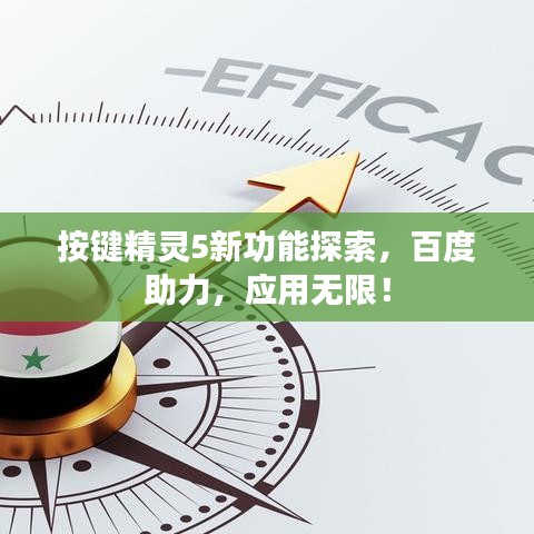 按鍵精靈5新功能探索，百度助力，應(yīng)用無限！