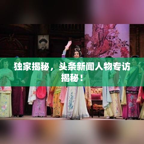 獨(dú)家揭秘，頭條新聞人物專訪揭秘！