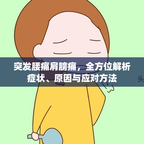 突發(fā)腰痛肩膀痛，全方位解析癥狀、原因與應(yīng)對(duì)方法