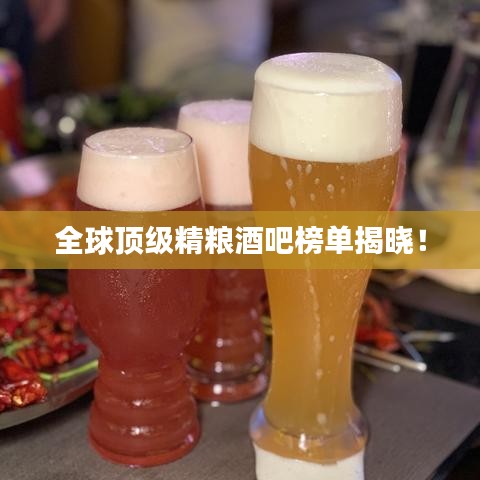 全球頂級(jí)精糧酒吧榜單揭曉！