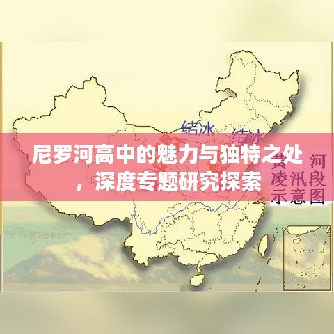 尼羅河高中的魅力與獨(dú)特之處，深度專題研究探索
