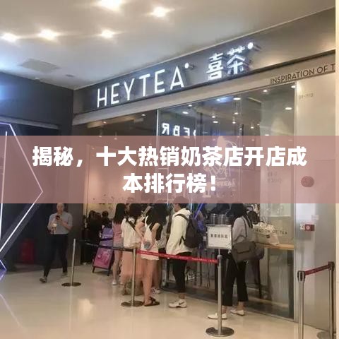 揭秘，十大熱銷(xiāo)奶茶店開(kāi)店成本排行榜！