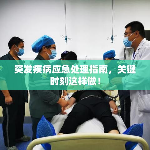 突發(fā)疾病應(yīng)急處理指南，關(guān)鍵時(shí)刻這樣做！