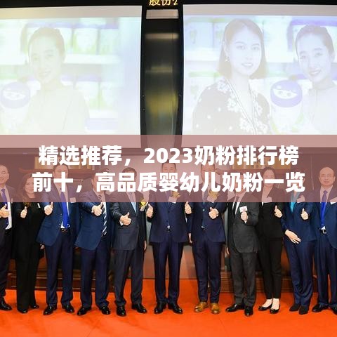 精選推薦，2023奶粉排行榜前十，高品質(zhì)嬰幼兒奶粉一覽無余！