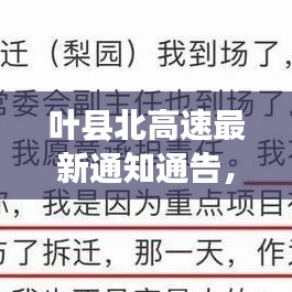葉縣北高速最新通知通告，快速了解最新動態(tài)與變化