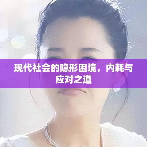 現(xiàn)代社會(huì)的隱形困境，內(nèi)耗與應(yīng)對(duì)之道